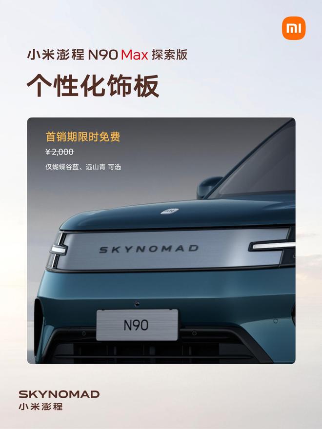 售价29.99万元、自带原生电动升降顶,小米澎程N90 Max探索版发布(图22)