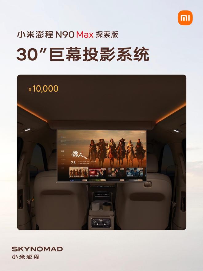 售价29.99万元、自带原生电动升降顶,小米澎程N90 Max探索版发布(图24)