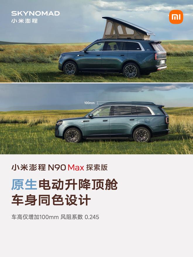 售价29.99万元、自带原生电动升降顶,小米澎程N90 Max探索版发布(图5)