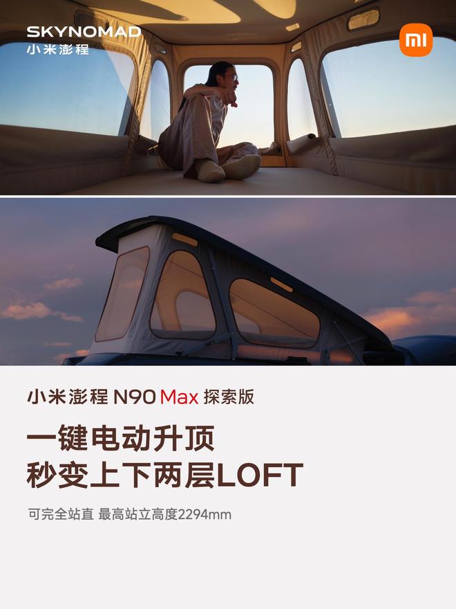 售价29.99万元、自带原生电动升降顶,小米澎程N90 Max探索版发布(图6)