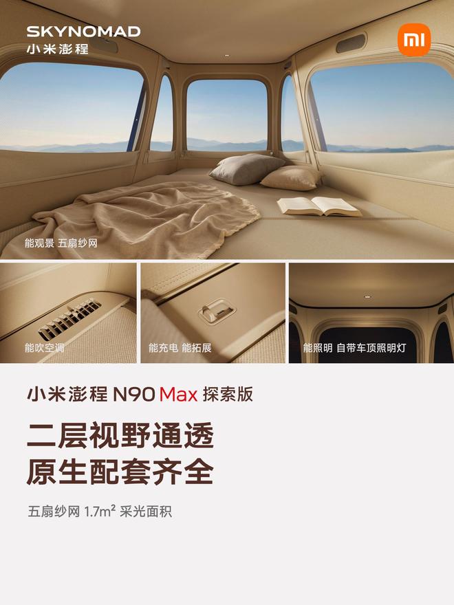 售价29.99万元、自带原生电动升降顶,小米澎程N90 Max探索版发布(图7)
