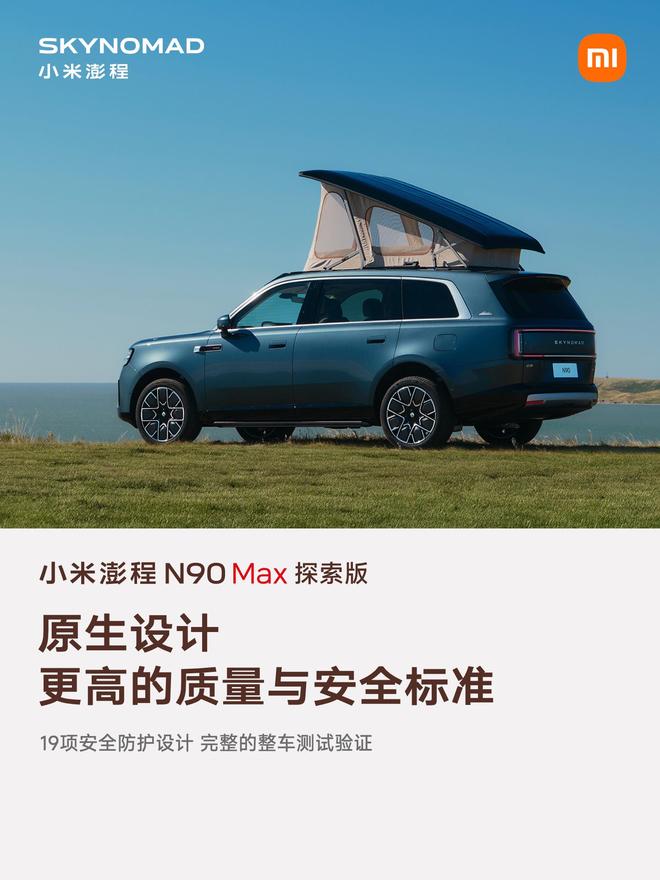 售价29.99万元、自带原生电动升降顶,小米澎程N90 Max探索版发布(图8)
