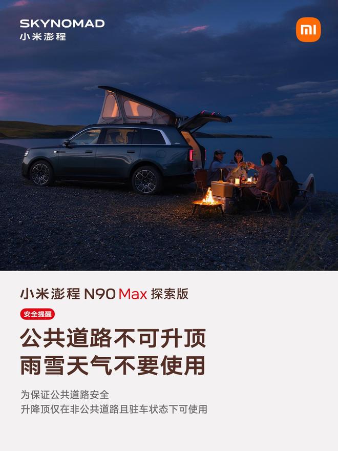 售价29.99万元、自带原生电动升降顶,小米澎程N90 Max探索版发布(图9)