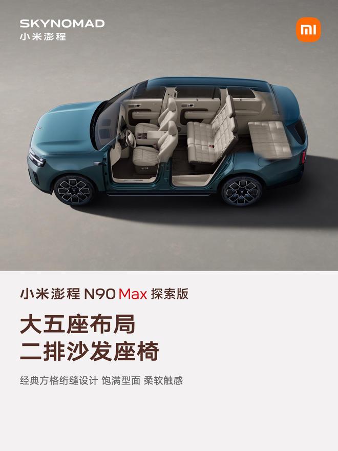 售价29.99万元、自带原生电动升降顶,小米澎程N90 Max探索版发布(图10)