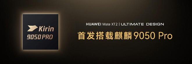 HUAWEI Mate XT2非凡大师发布:首发麒麟9050 Pro芯片(图2)
