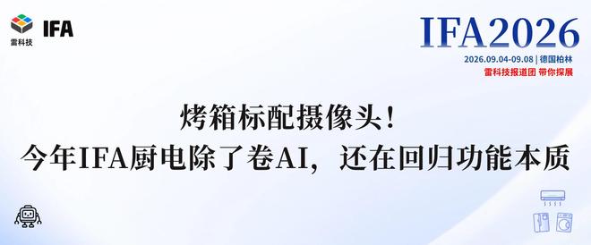 烤箱标配摄像头！今年IFA厨电除了卷AI，还在回归功能本质