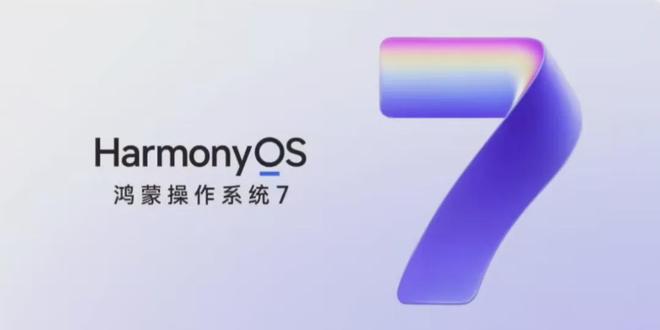 鸿蒙7已正式发布:升级名单已清晰,老机型流畅度也有保底!(图2)