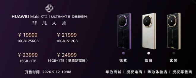 5999起,华为Pura X View、Mate XT 2非凡大师正式发布!(图11)