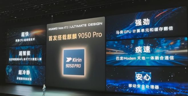 麒麟9050 Pro已正式发布:把芯片,做成复式结构的新路线!(图3)