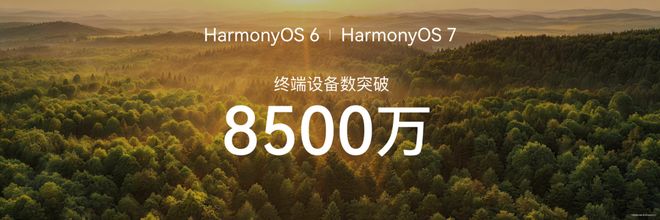 8500万鸿蒙用户背后,是一场操作系统的生态逆袭(图1)