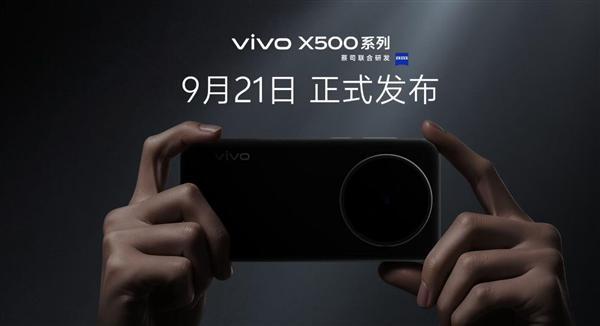 vivo X500系列定档9月21日:拍照要当第一 视频要做唯一(图3)