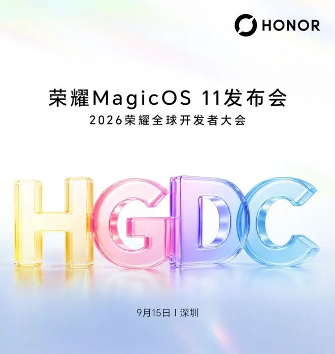 MagicOS11即将发布!荣耀全球开发者大会定档(图1)