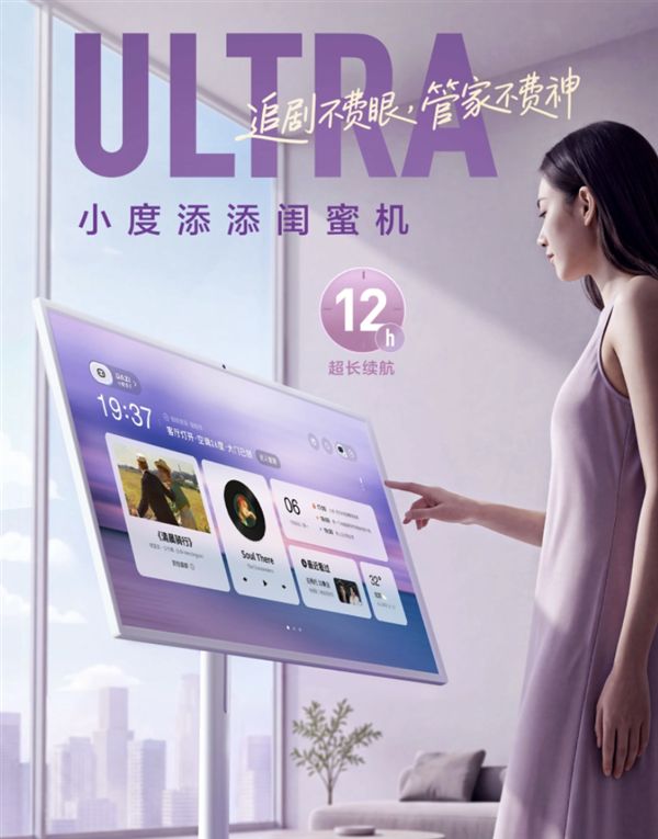 首发5549元!百度小度添添闺蜜机Ultra发布:32英寸4K类纸屏、12小时续航(图1)