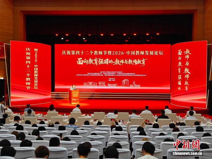 中国教师发展论坛:共探“强师”路径 共话育人初心(图1)